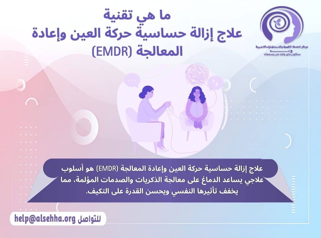 ما هي تقنيةعلاج إزالة حساسية حركة العين وإعادة المعالجة (EMDR)